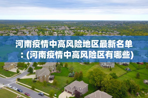 河南疫情中高风险地区最新名单︰(河南疫情中高风险区有哪些)
