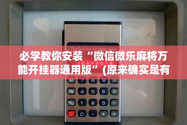 必学教你安装“微信微乐麻将万能开挂器通用版”(原来确实是有插件)