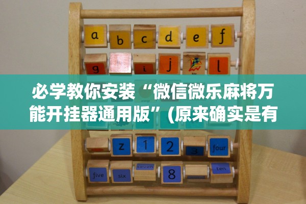 必学教你安装“微信微乐麻将万能开挂器通用版”(原来确实是有插件)
