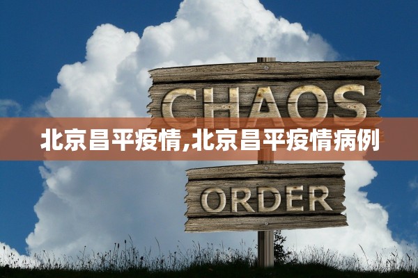 北京昌平疫情,北京昌平疫情病例