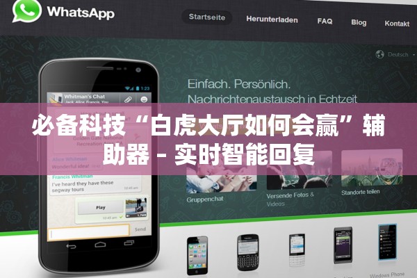 必备科技“白虎大厅如何会赢”辅助器 – 实时智能回复