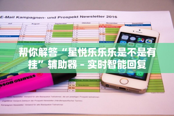 帮你解答“星悦乐乐乐是不是有挂”辅助器 – 实时智能回复