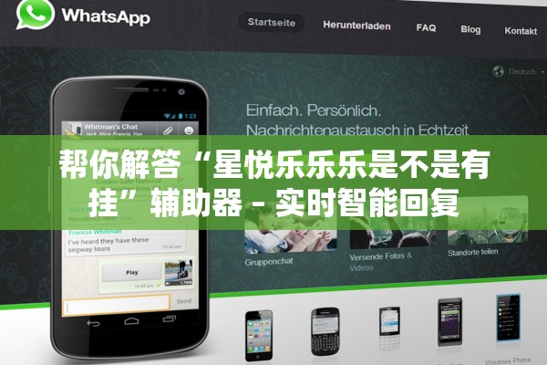 帮你解答“星悦乐乐乐是不是有挂	”辅助器 – 实时智能回复