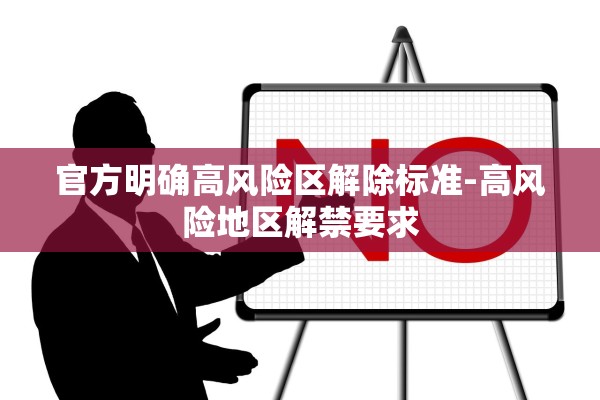 官方明确高风险区解除标准-高风险地区解禁要求 官方明确高风险区解除标准-高风险地区解禁要求