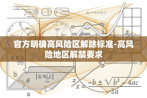 官方明确高风险区解除标准-高风险地区解禁要求 官方明确高风险区解除标准-高风险地区解禁要求