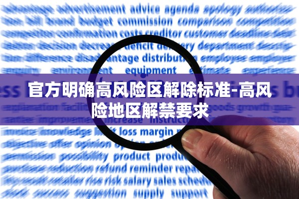 官方明确高风险区解除标准-高风险地区解禁要求 官方明确高风险区解除标准-高风险地区解禁要求