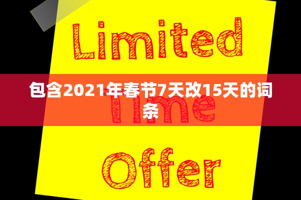 包含2021年春节7天改15天的词条