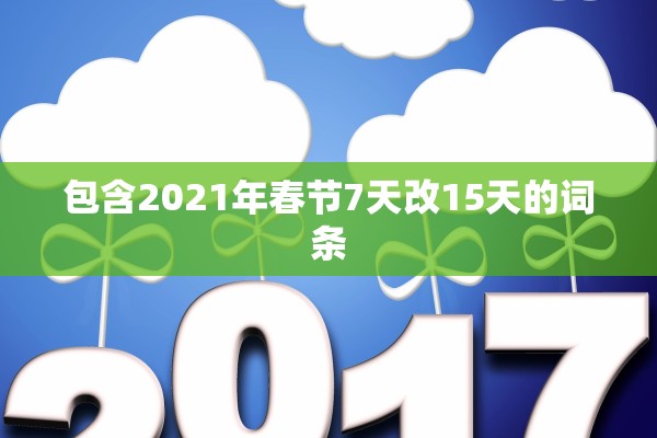 包含2021年春节7天改15天的词条