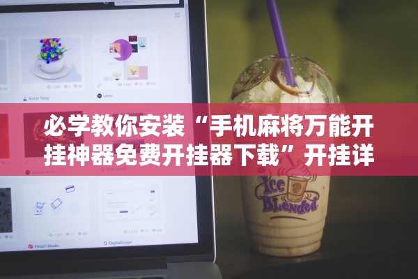 必学教你安装“手机麻将万能开挂神器免费开挂器下载	”开挂详细教程