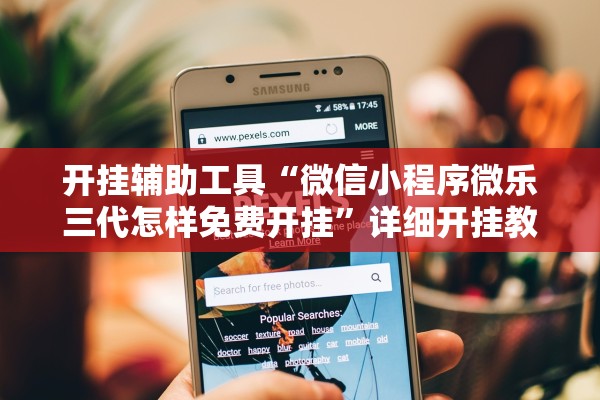 开挂辅助工具“微信小程序微乐三代怎样免费开挂”详细开挂教程