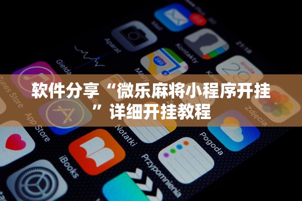 软件分享“微乐麻将小程序开挂”详细开挂教程