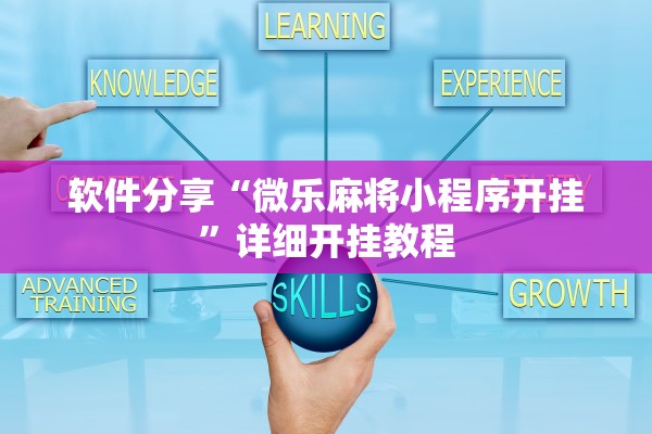 软件分享“微乐麻将小程序开挂	”详细开挂教程