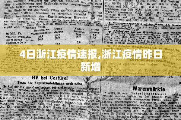 4日浙江疫情速报,浙江疫情昨日新增