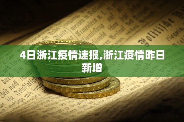 4日浙江疫情速报,浙江疫情昨日新增