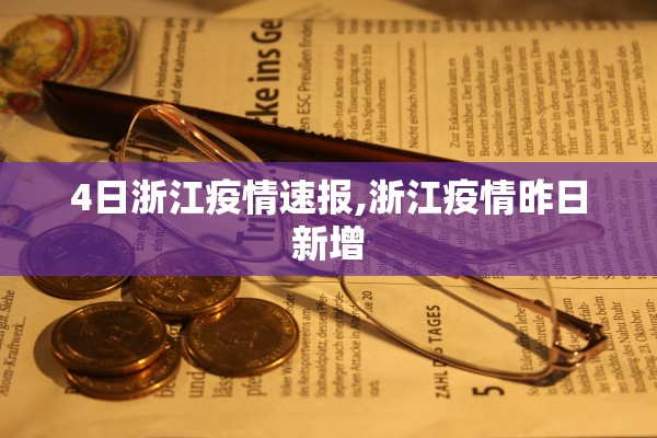 4日浙江疫情速报,浙江疫情昨日新增