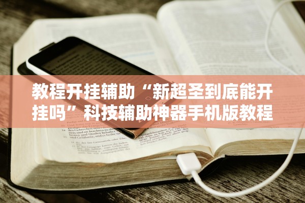 教程开挂辅助“新超圣到底能开挂吗”科技辅助神器手机版教程