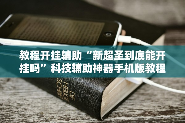 教程开挂辅助“新超圣到底能开挂吗”科技辅助神器手机版教程