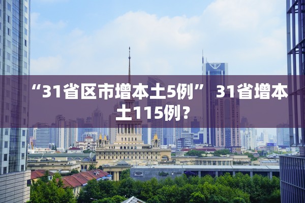 “31省区市增本土5例” 31省增本土115例？