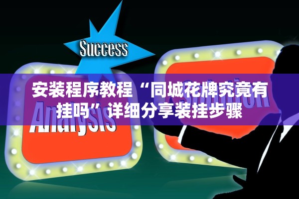 安装程序教程“同城花牌究竟有挂吗”详细分享装挂步骤