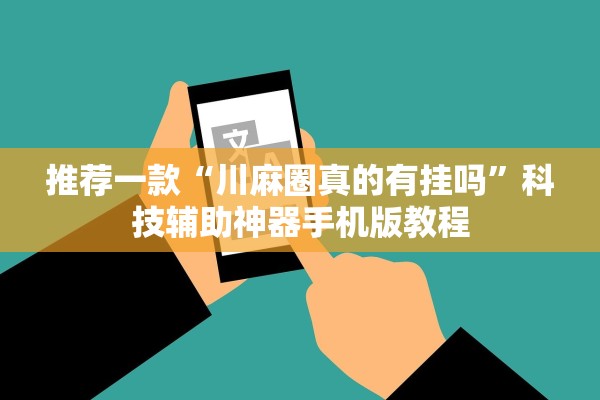推荐一款“川麻圈真的有挂吗	”科技辅助神器手机版教程