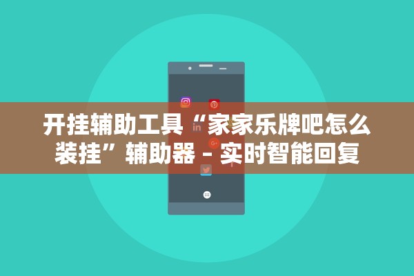 开挂辅助工具“家家乐牌吧怎么装挂”辅助器 – 实时智能回复