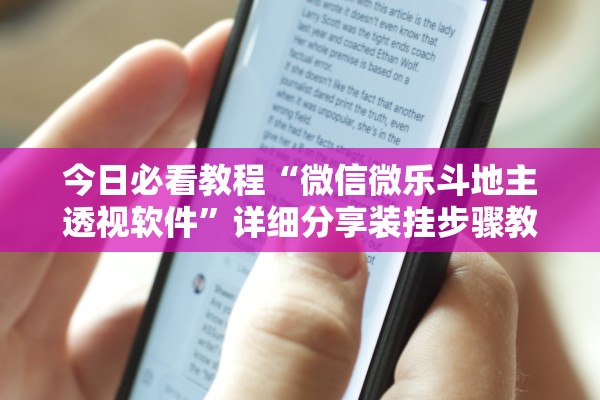 今日必看教程“微信微乐斗地主透视软件”详细分享装挂步骤教程