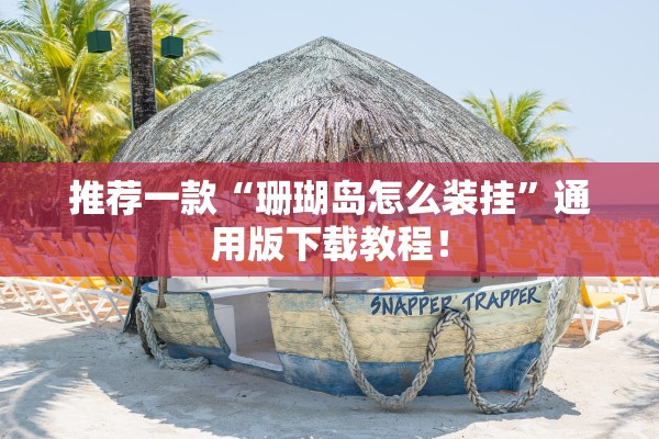 推荐一款“珊瑚岛怎么装挂”通用版下载教程！