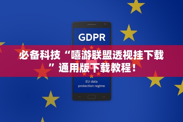 必备科技“嘻游联盟透视挂下载	”通用版下载教程！