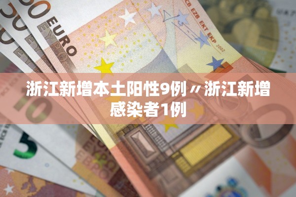 浙江新增本土阳性9例〃浙江新增感染者1例