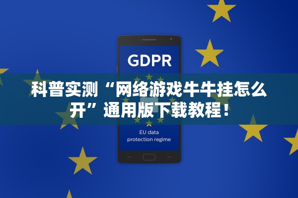 科普实测“网络游戏牛牛挂怎么开”通用版下载教程！