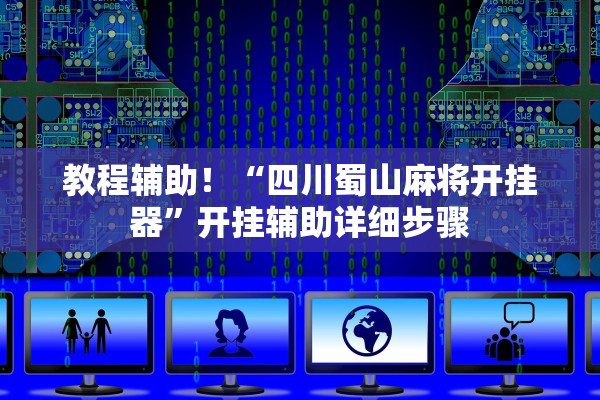 教程辅助！“四川蜀山麻将开挂器”开挂辅助详细步骤