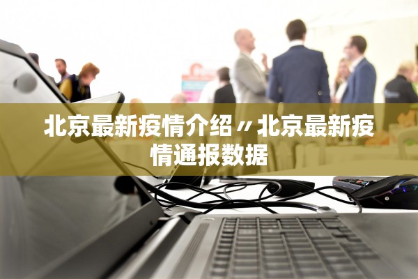 北京最新疫情介绍〃北京最新疫情通报数据