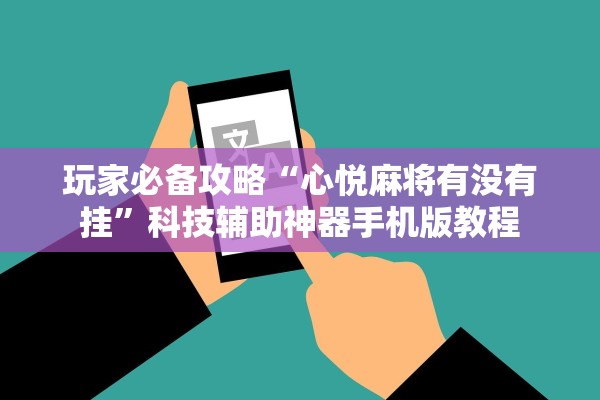 玩家必备攻略“心悦麻将有没有挂	”科技辅助神器手机版教程