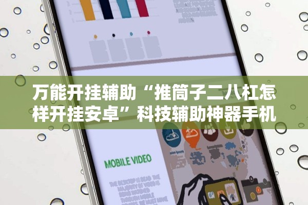 万能开挂辅助“推筒子二八杠怎样开挂安卓”科技辅助神器手机版教程