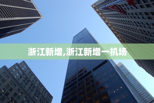 浙江新增,浙江新增一机场 浙江新增,浙江新增一机场