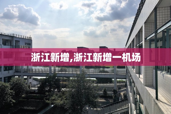 浙江新增,浙江新增一机场 浙江新增,浙江新增一机场