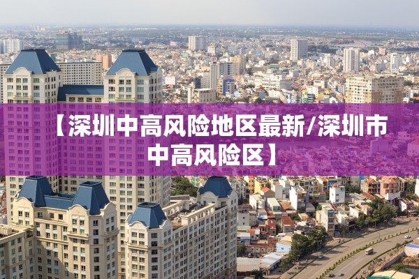 【深圳中高风险地区最新/深圳市中高风险区】