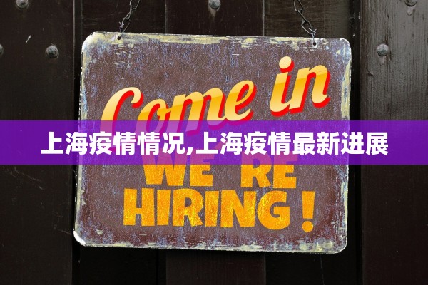 上海疫情情况,上海疫情最新进展