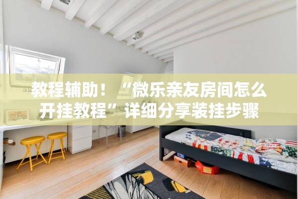 教程辅助！“微乐亲友房间怎么开挂教程”详细分享装挂步骤