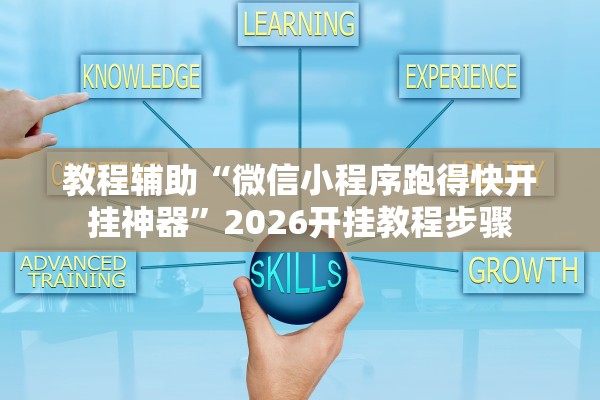 教程辅助“微信小程序跑得快开挂神器	”2026开挂教程步骤