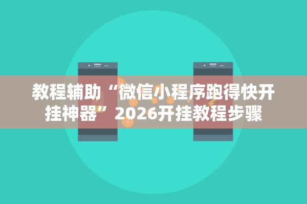 教程辅助“微信小程序跑得快开挂神器”2026开挂教程步骤