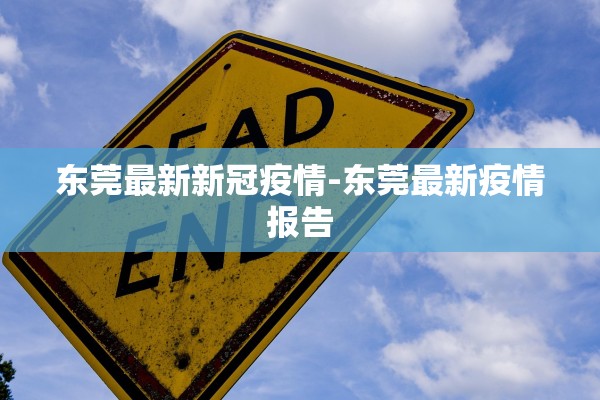 东莞最新新冠疫情-东莞最新疫情报告