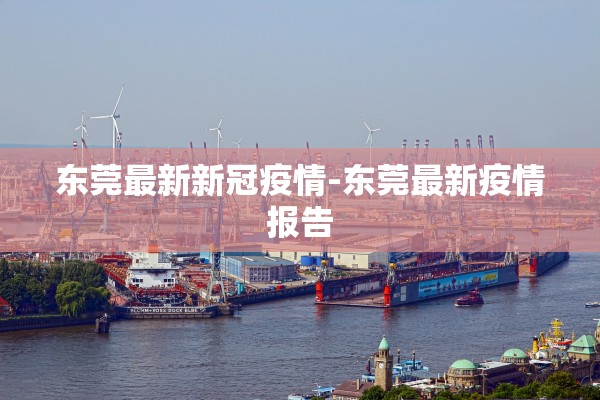 东莞最新新冠疫情-东莞最新疫情报告