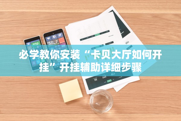 必学教你安装“卡贝大厅如何开挂”开挂辅助详细步骤