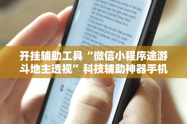 开挂辅助工具“微信小程序途游斗地主透视”科技辅助神器手机版教程