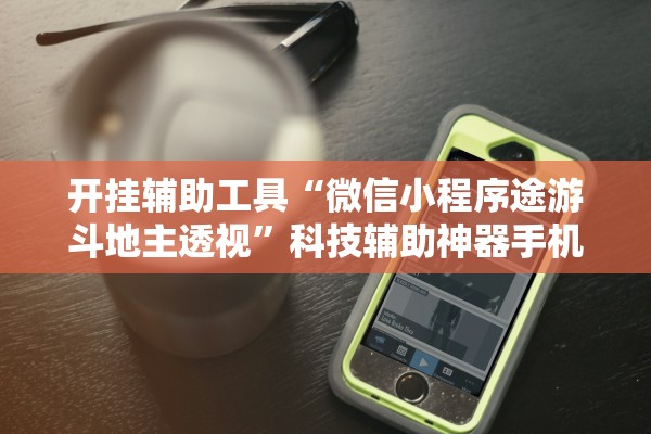 开挂辅助工具“微信小程序途游斗地主透视”科技辅助神器手机版教程