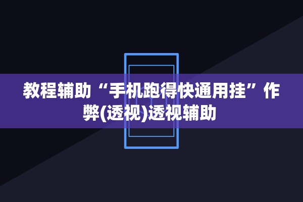 教程辅助“手机跑得快通用挂	”作弊(透视)透视辅助 