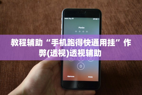 教程辅助“手机跑得快通用挂”作弊(透视)透视辅助 