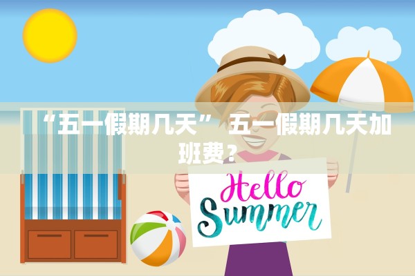 “五一假期几天” 五一假期几天加班费？