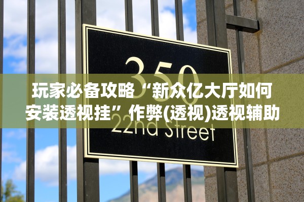 玩家必备攻略“新众亿大厅如何安装透视挂	”作弊(透视)透视辅助 